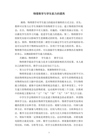 物理教学与学生能力的提高