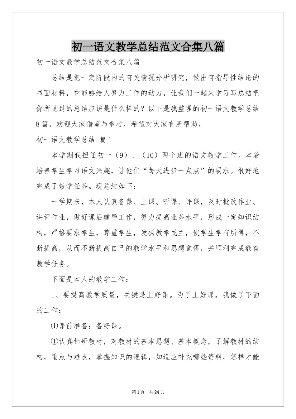 初一语文教学参考总结范本合集八篇_第1页