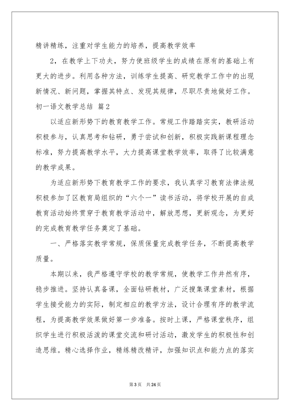 初一语文教学参考总结范本合集八篇_第3页