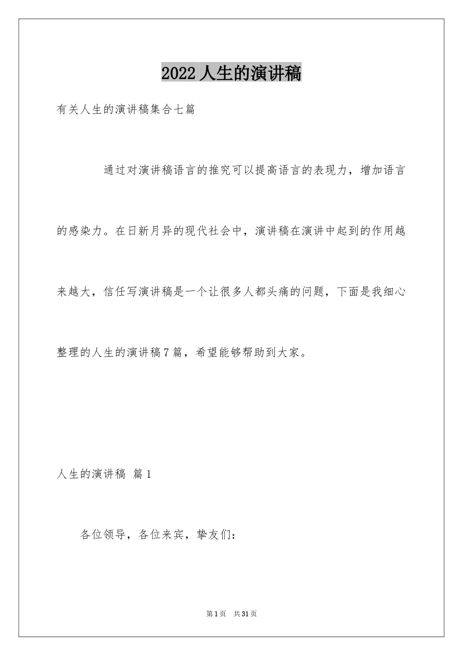 2024人生的演讲稿_27_第1页