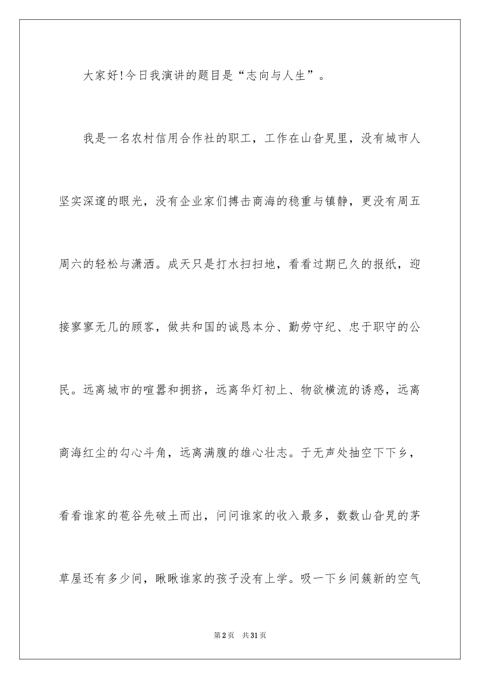 2024人生的演讲稿_27_第2页