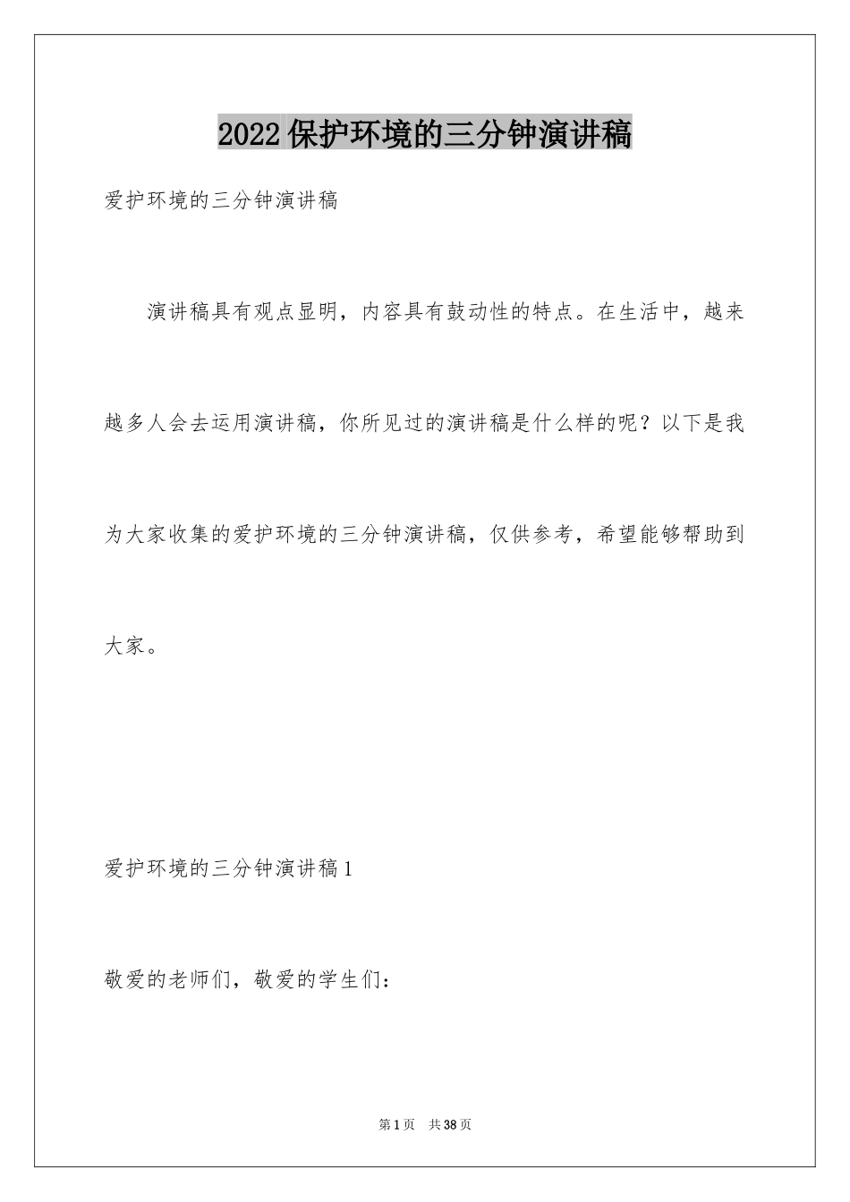 2024保护环境的三分钟演讲稿_第1页