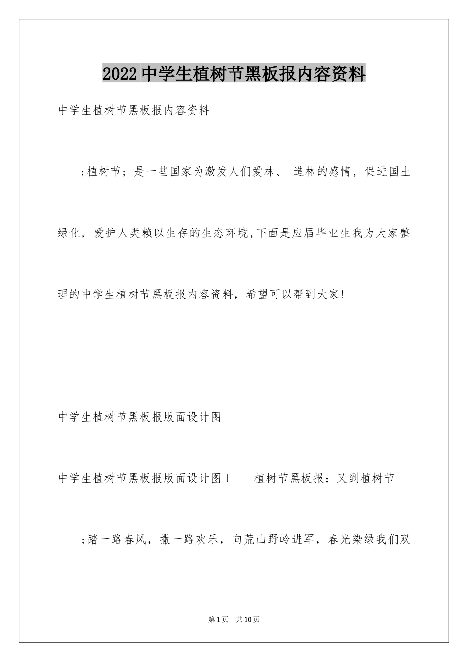 2024中学生植树节黑板报内容资料_第1页