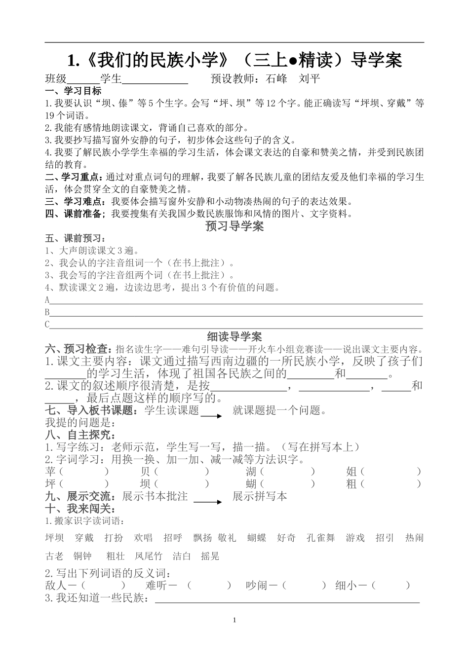 《我们的民族小学》导学案_第1页