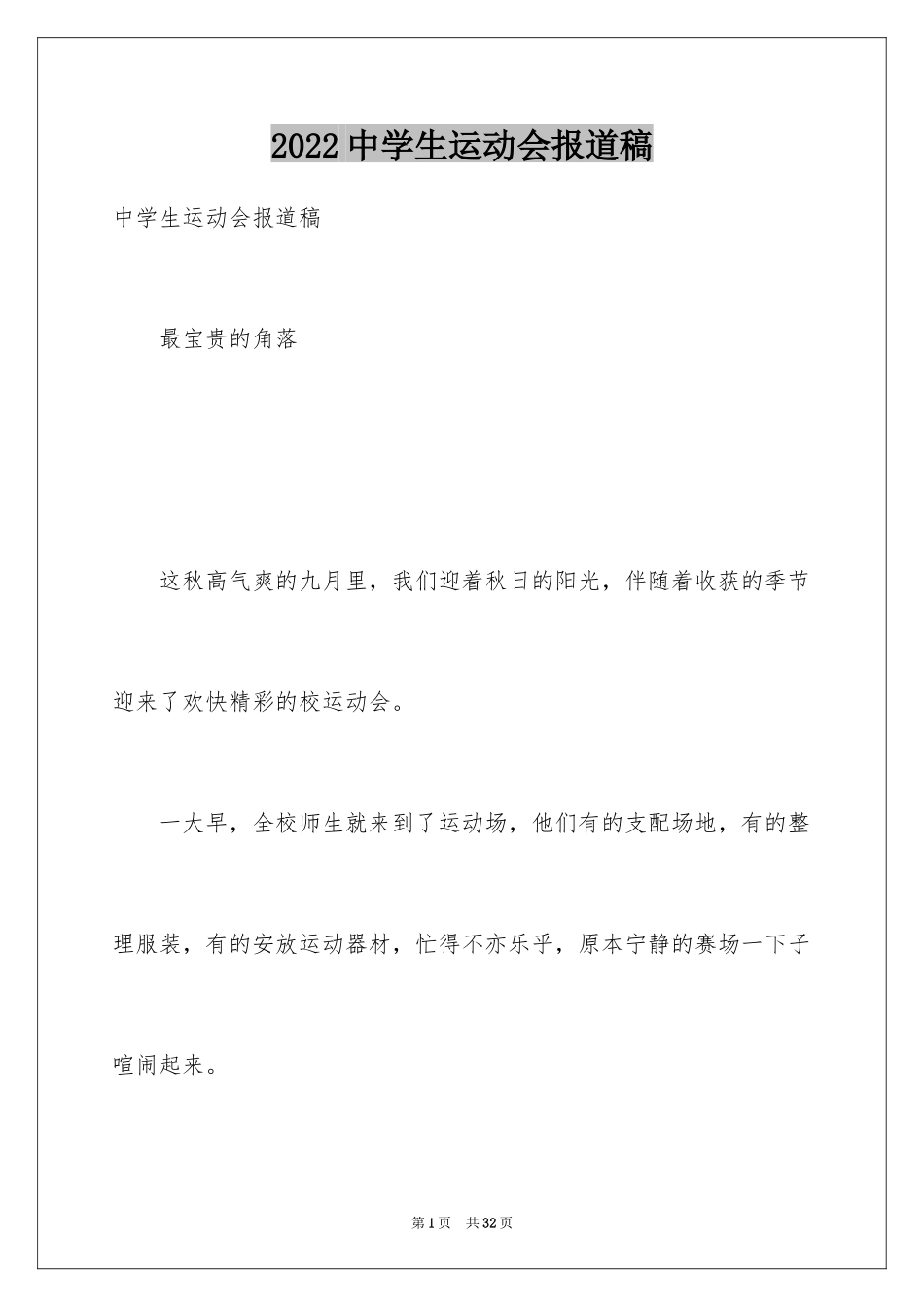 2024中学生运动会报道稿_第1页