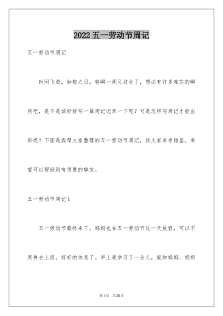 2024五一劳动节周记_5