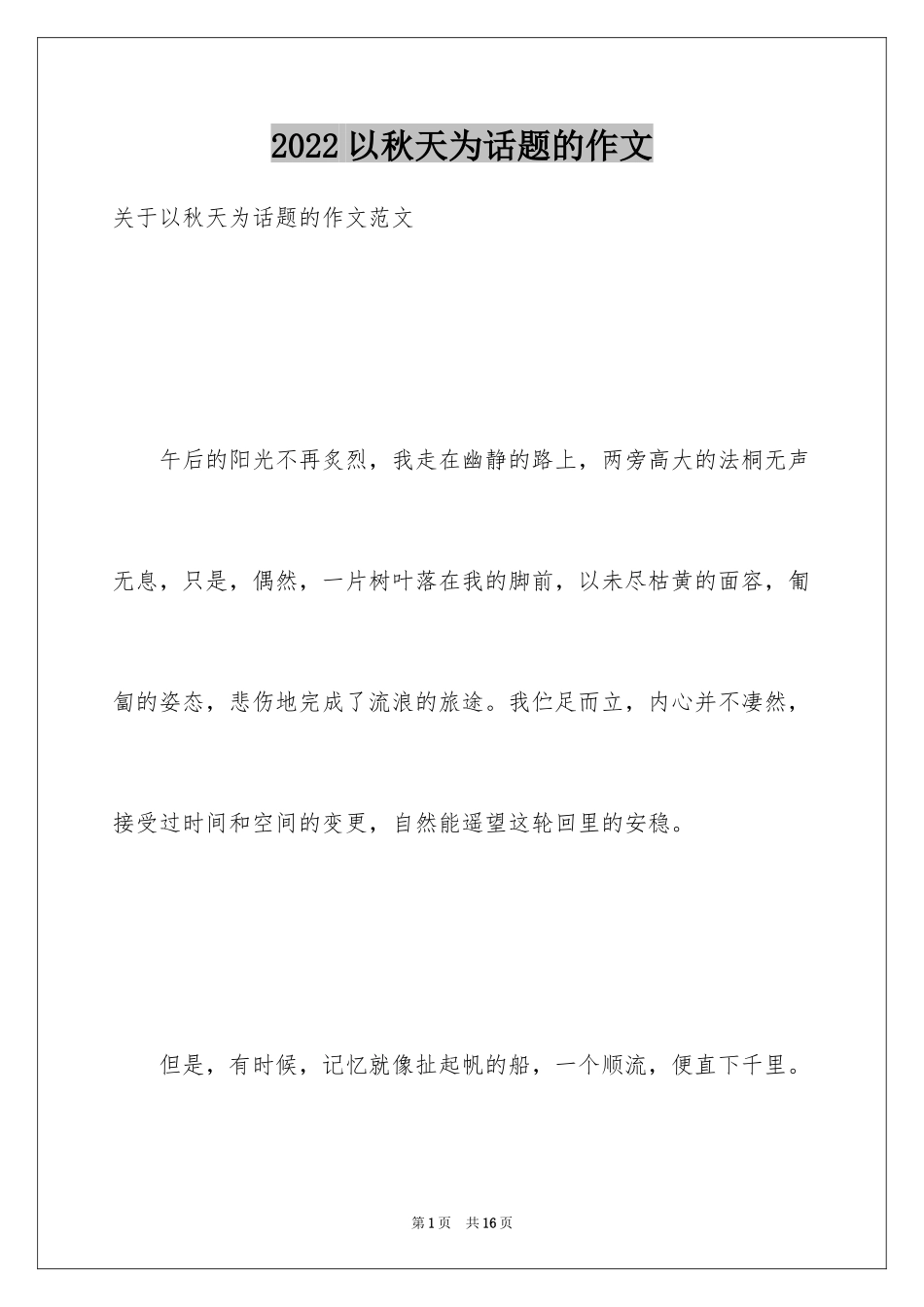 2024以秋天为话题的作文_15_第1页