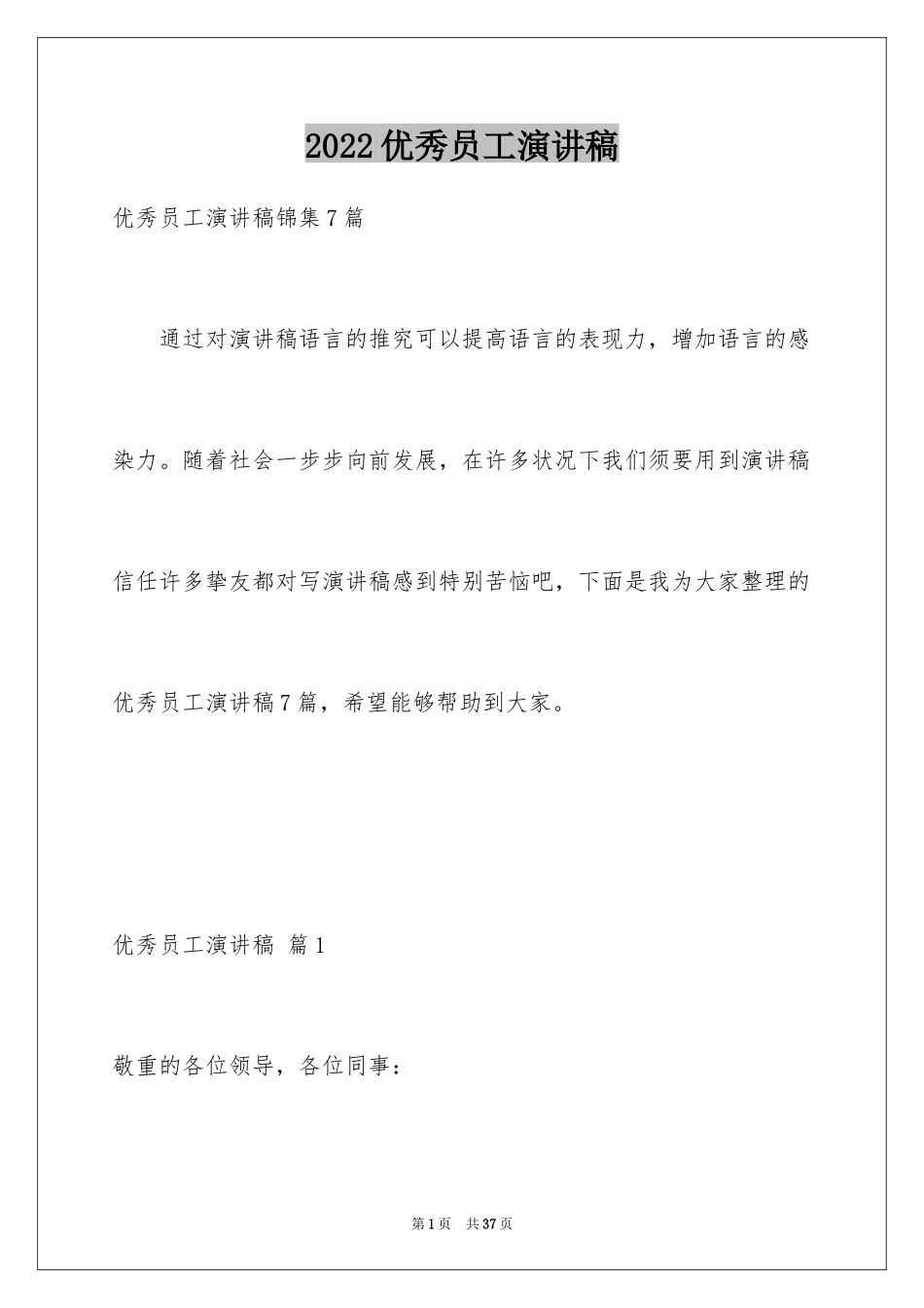 2024优秀员工演讲稿_2301_第1页