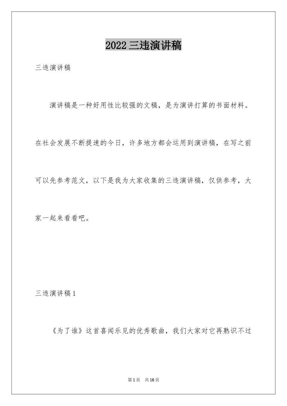 2024三违演讲稿_1_第1页