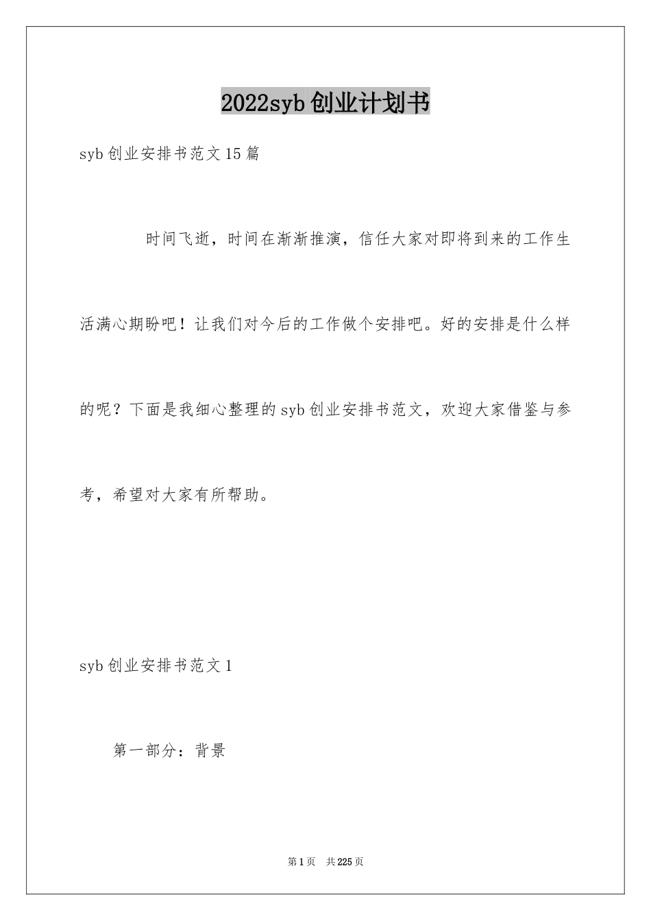 2024syb创业计划书_6_第1页