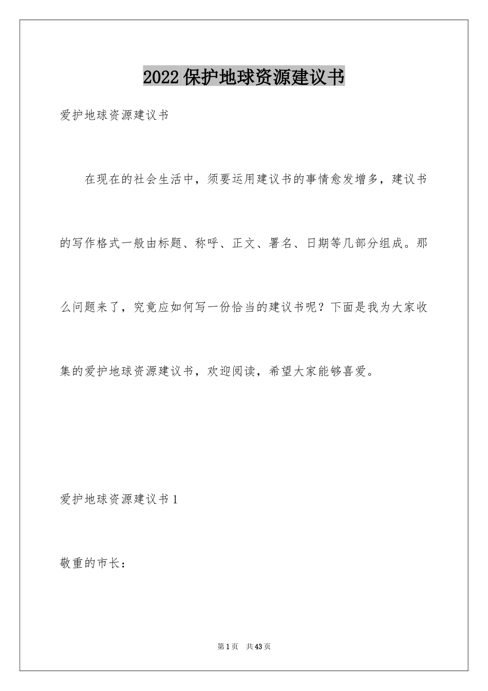 2024保护地球资源建议书_第1页