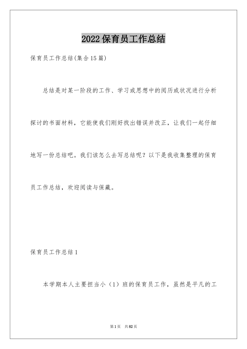 2024保育员工作总结_1_第1页