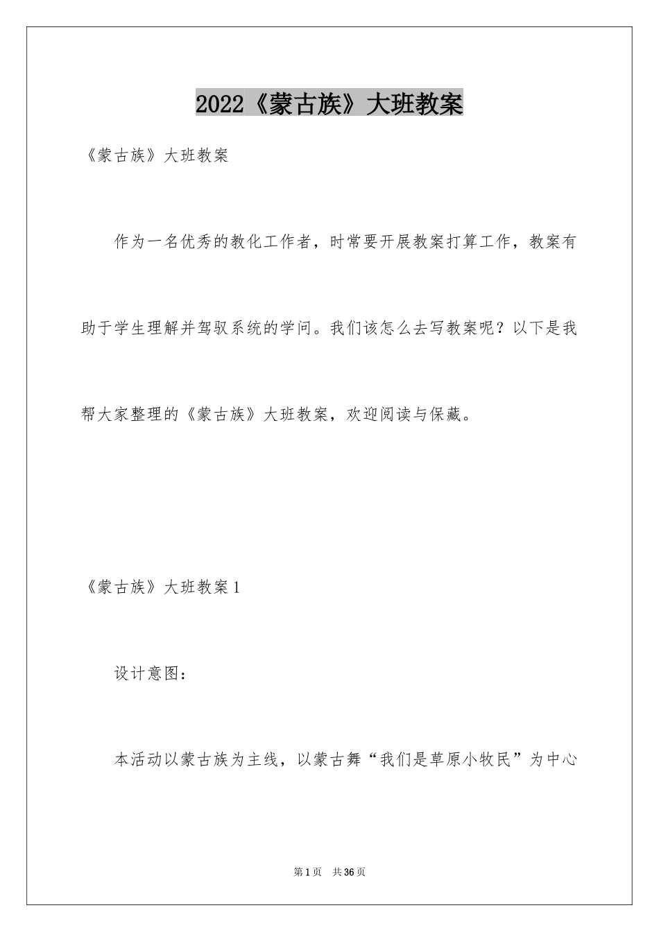 2024《蒙古族》大班教案_2_第1页