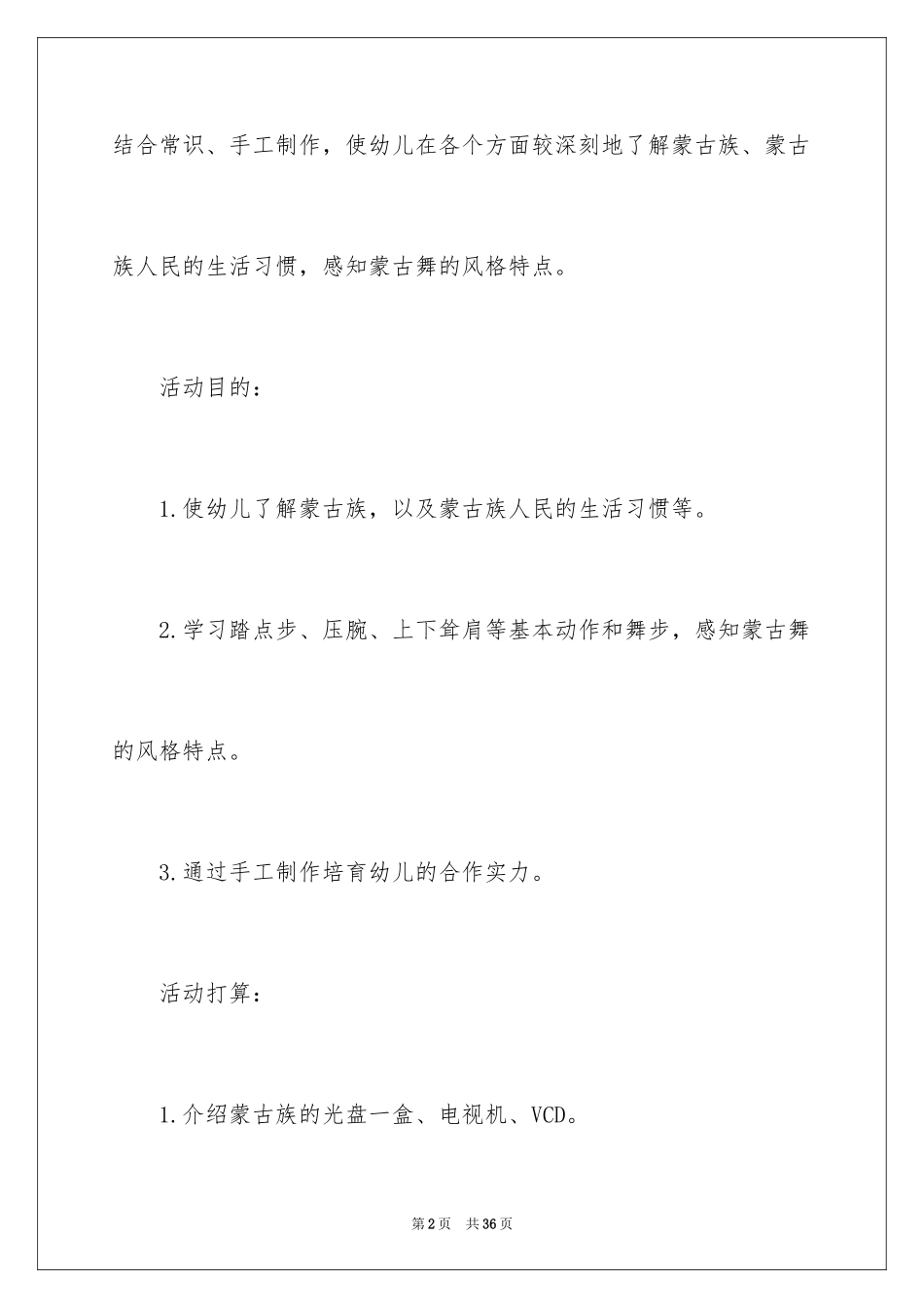2024《蒙古族》大班教案_2_第2页