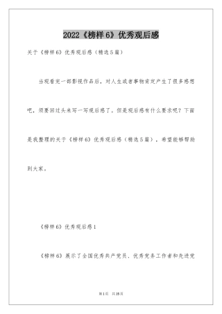 2024《榜样6》优秀观后感_1