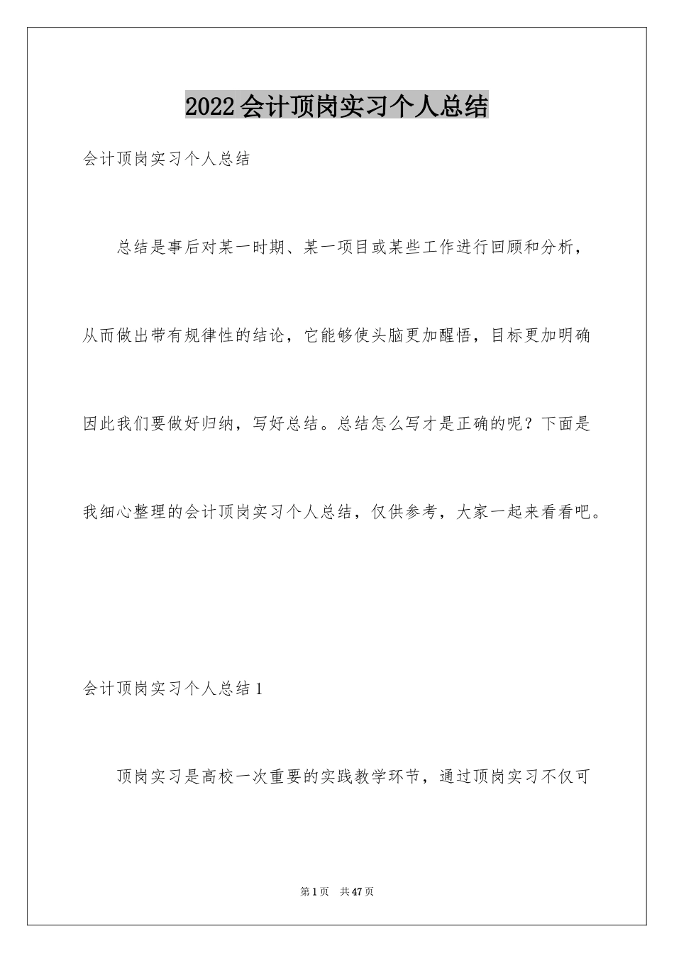 2024会计顶岗实习个人总结_第1页