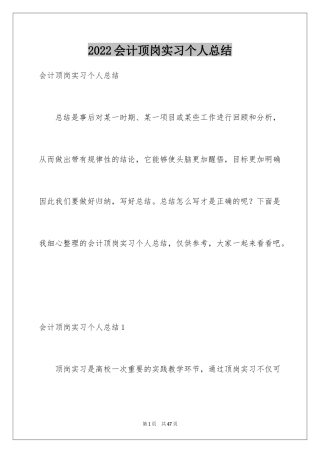 2024会计顶岗实习个人总结