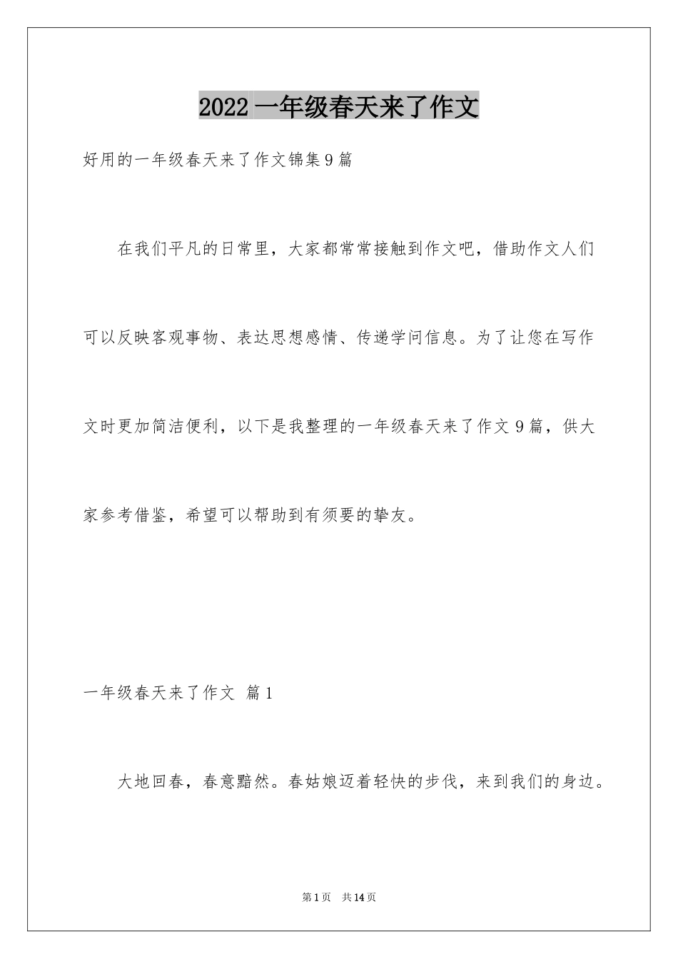 2024一年级春天来了作文_110_第1页