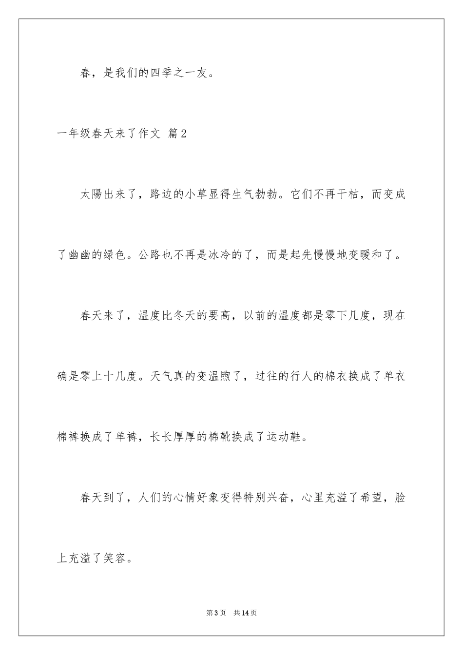2024一年级春天来了作文_110_第3页