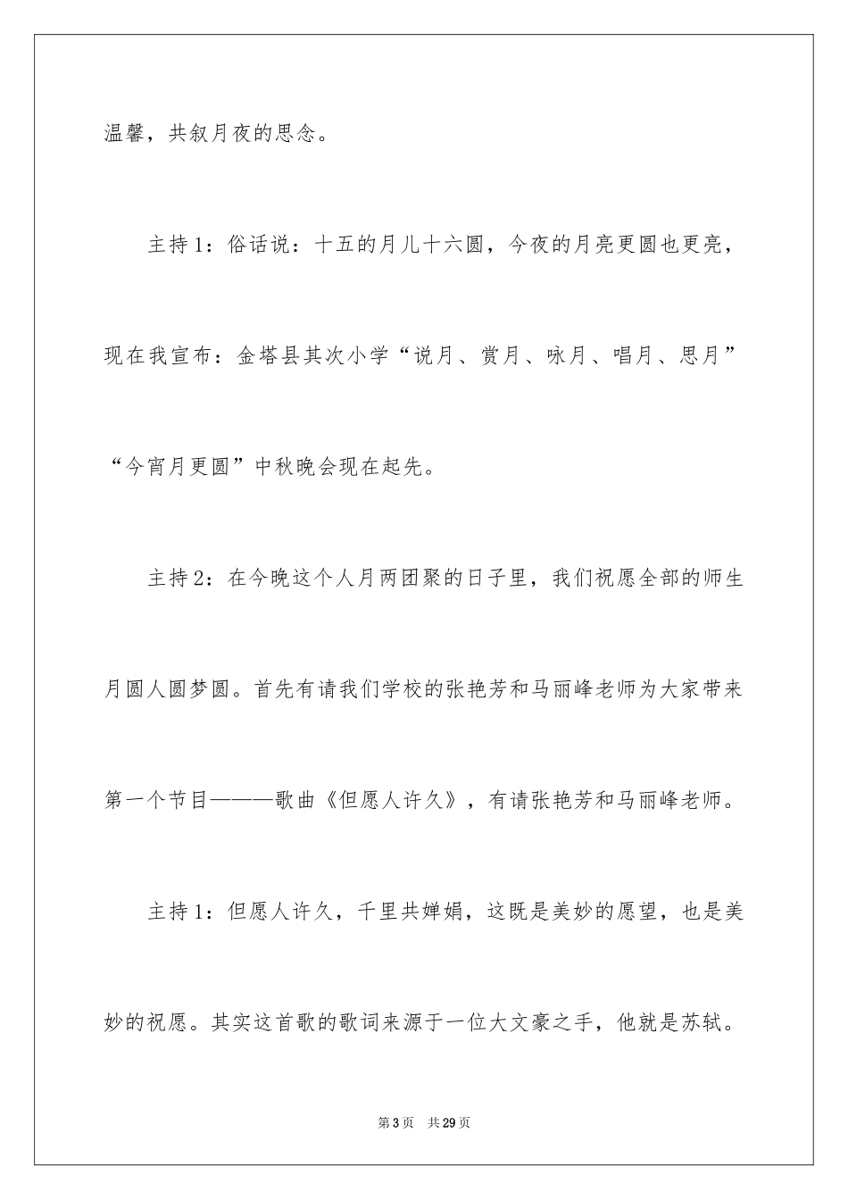 2024中秋主持词开场白_3_第3页