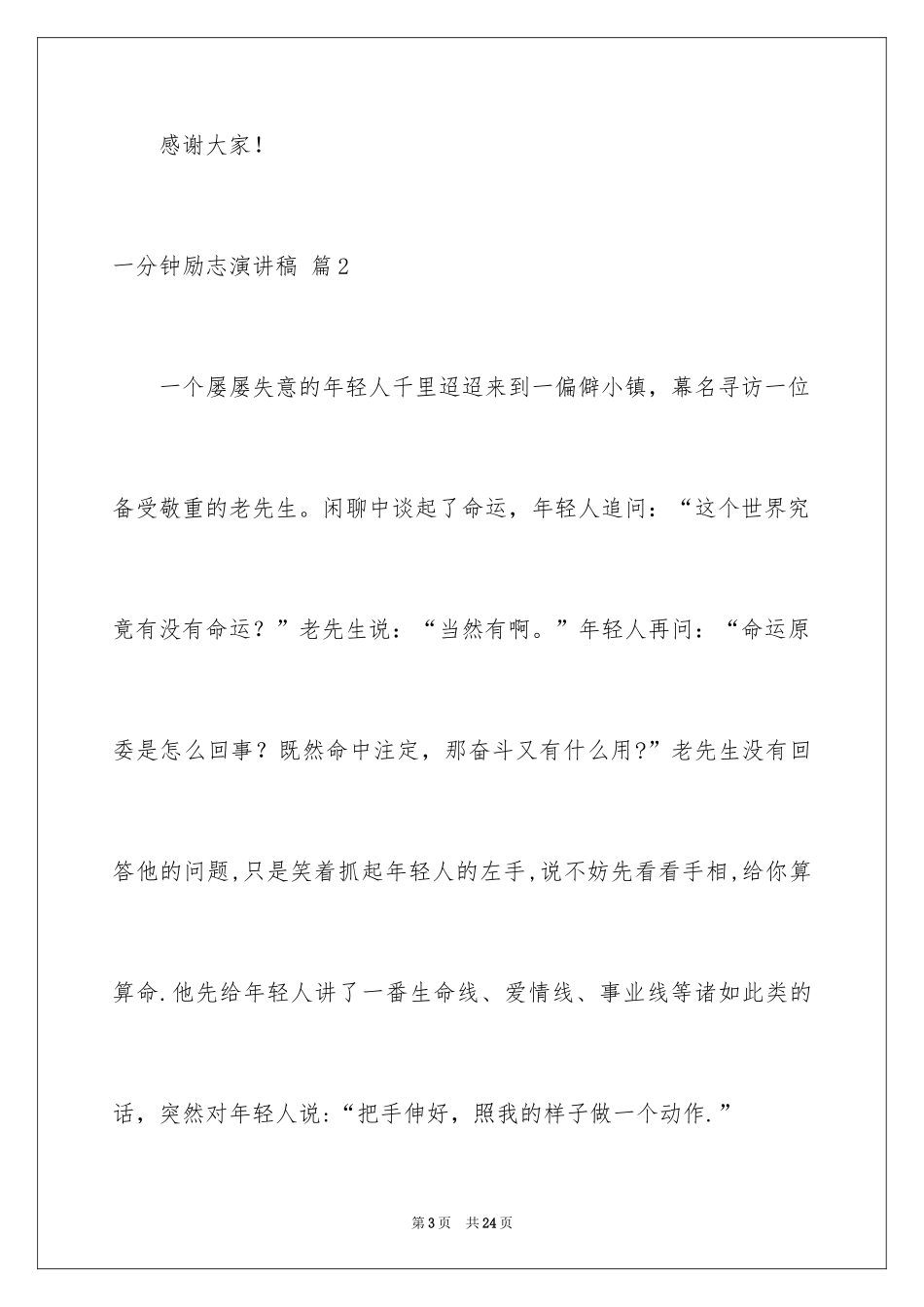 2024一分钟励志演讲稿_13_第3页