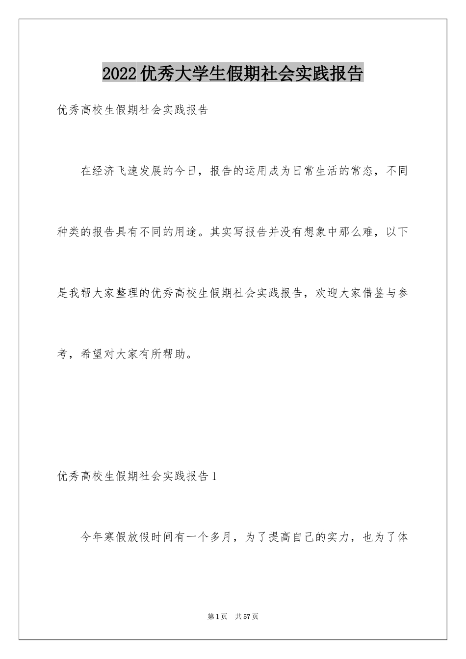 2024优秀大学生假期社会实践报告_第1页