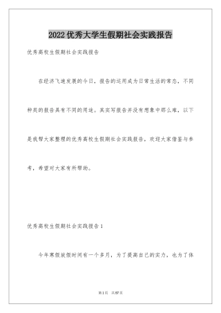 2024优秀大学生假期社会实践报告