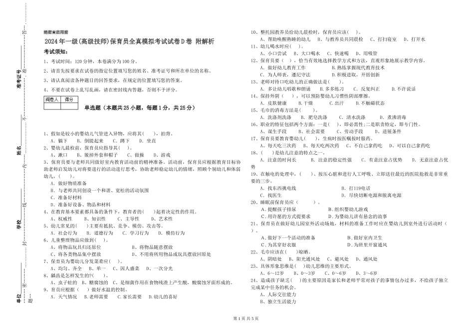 2019年一级(高级技师)保育员全真模拟考试试卷D卷-附解析_第1页