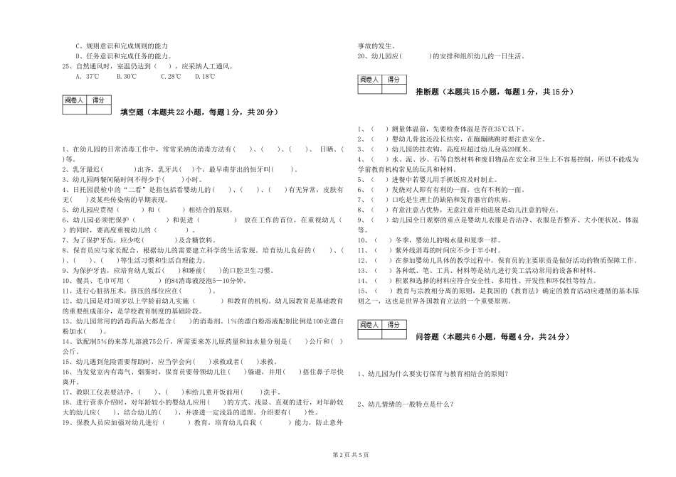2019年一级(高级技师)保育员全真模拟考试试卷D卷-附解析_第2页