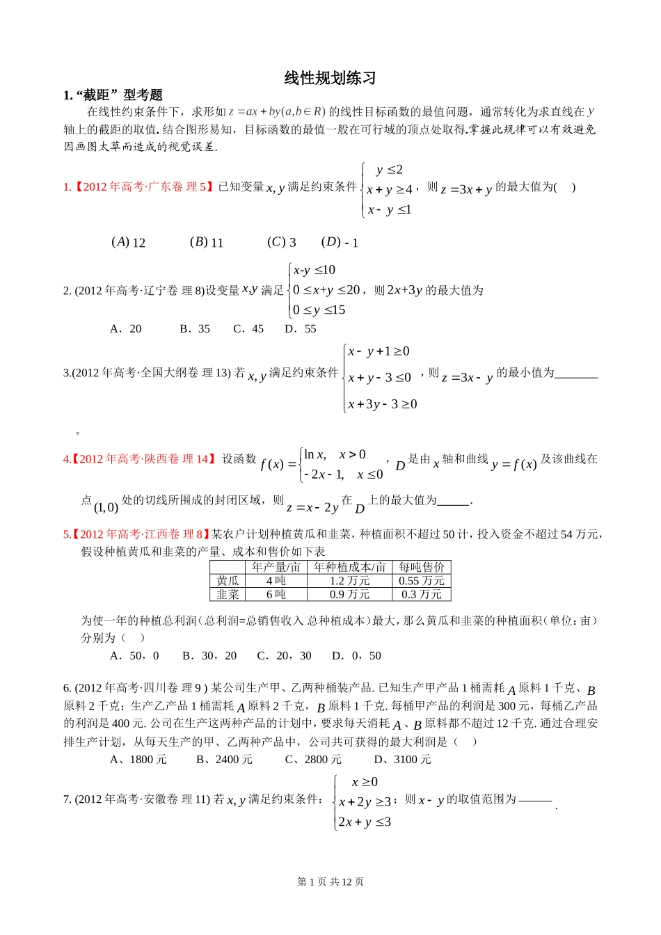 高中线性规划练习(含详细解答)_第1页