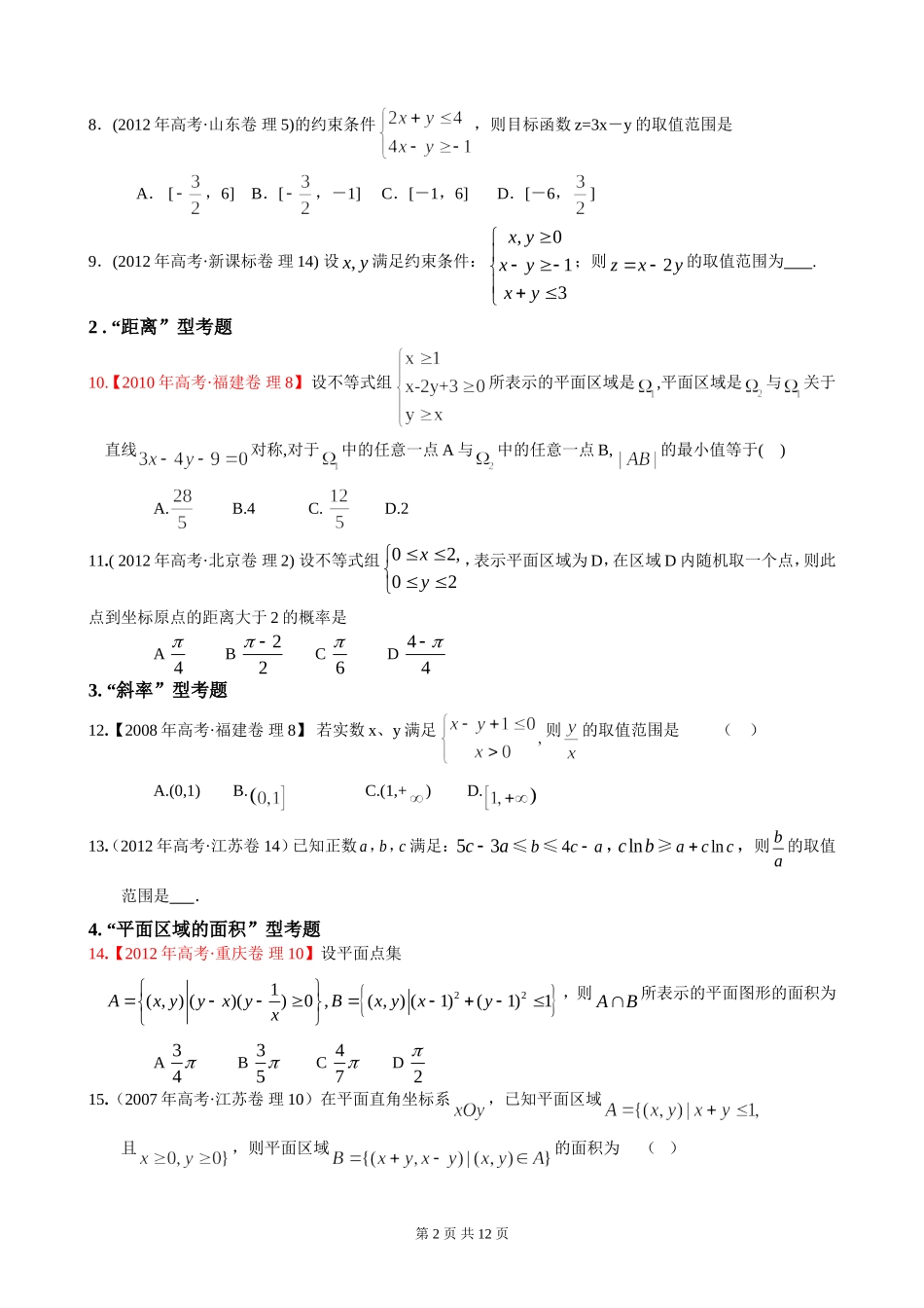 高中线性规划练习(含详细解答)_第2页