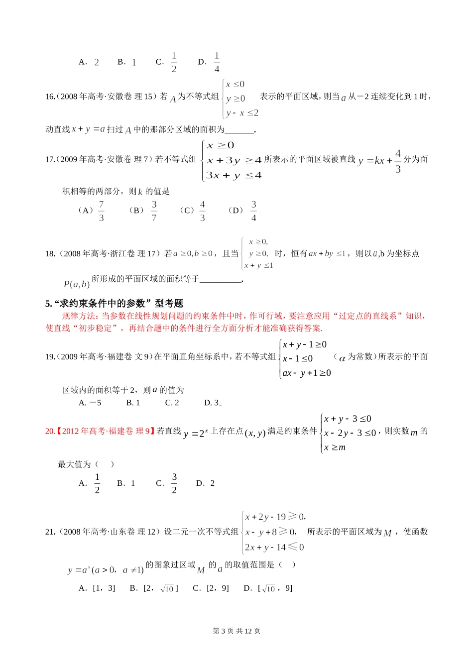 高中线性规划练习(含详细解答)_第3页
