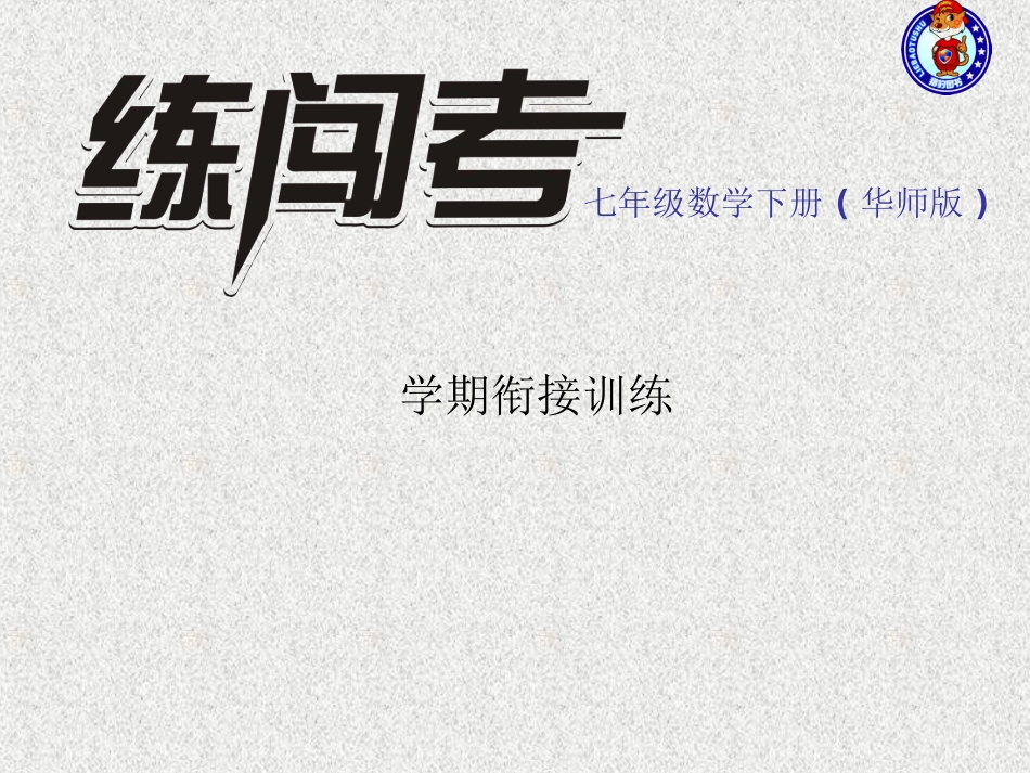 七年级数学上下学期衔接训练（练闯考）_第1页