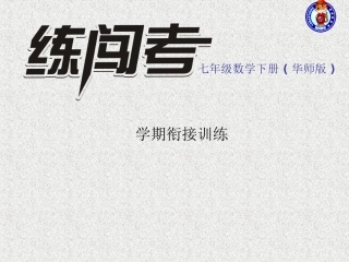 七年级数学上下学期衔接训练（练闯考）
