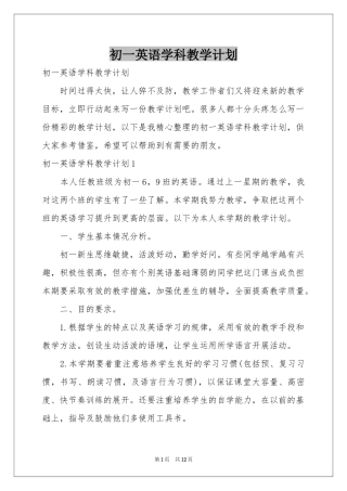 初一英语学科教学参考计划