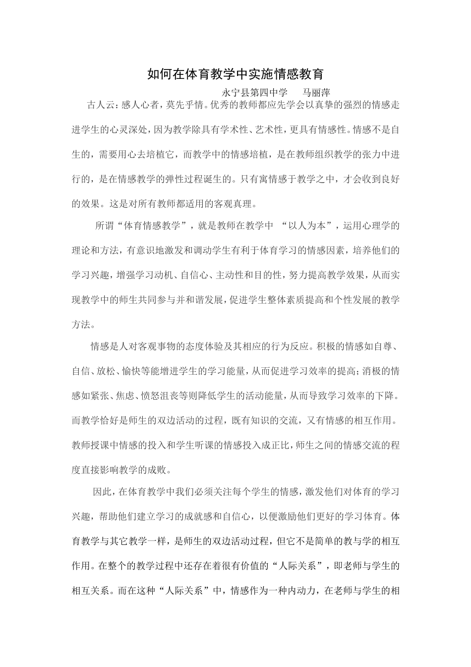 情感教育在体育教学中的应用_第1页