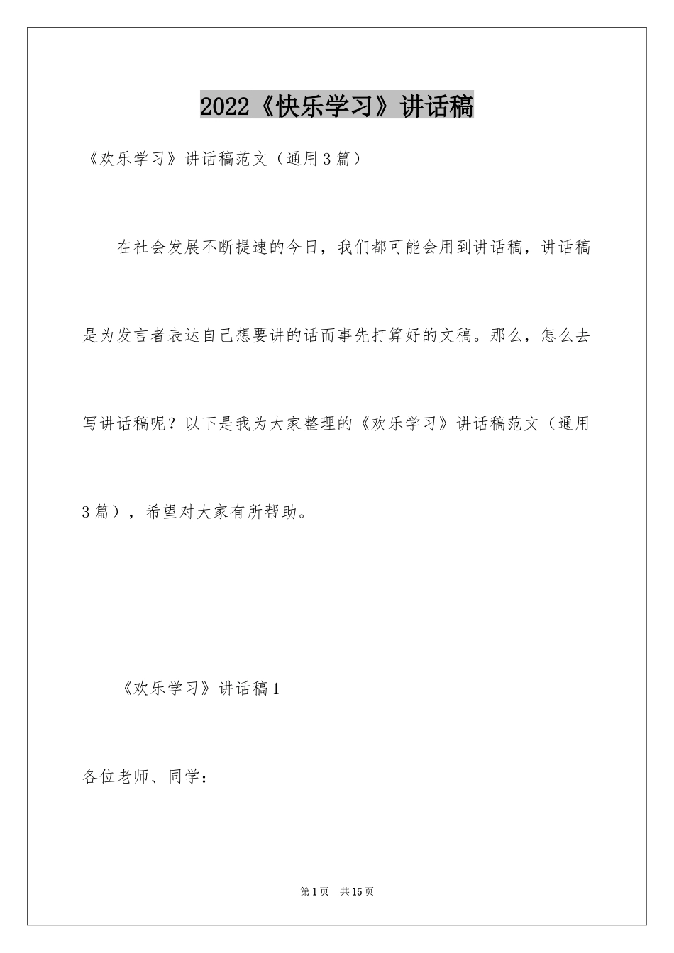 2024《快乐学习》讲话稿_第1页