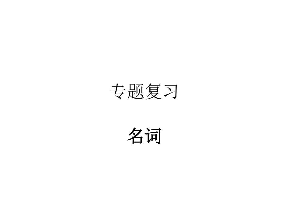语法复习6名词_第1页