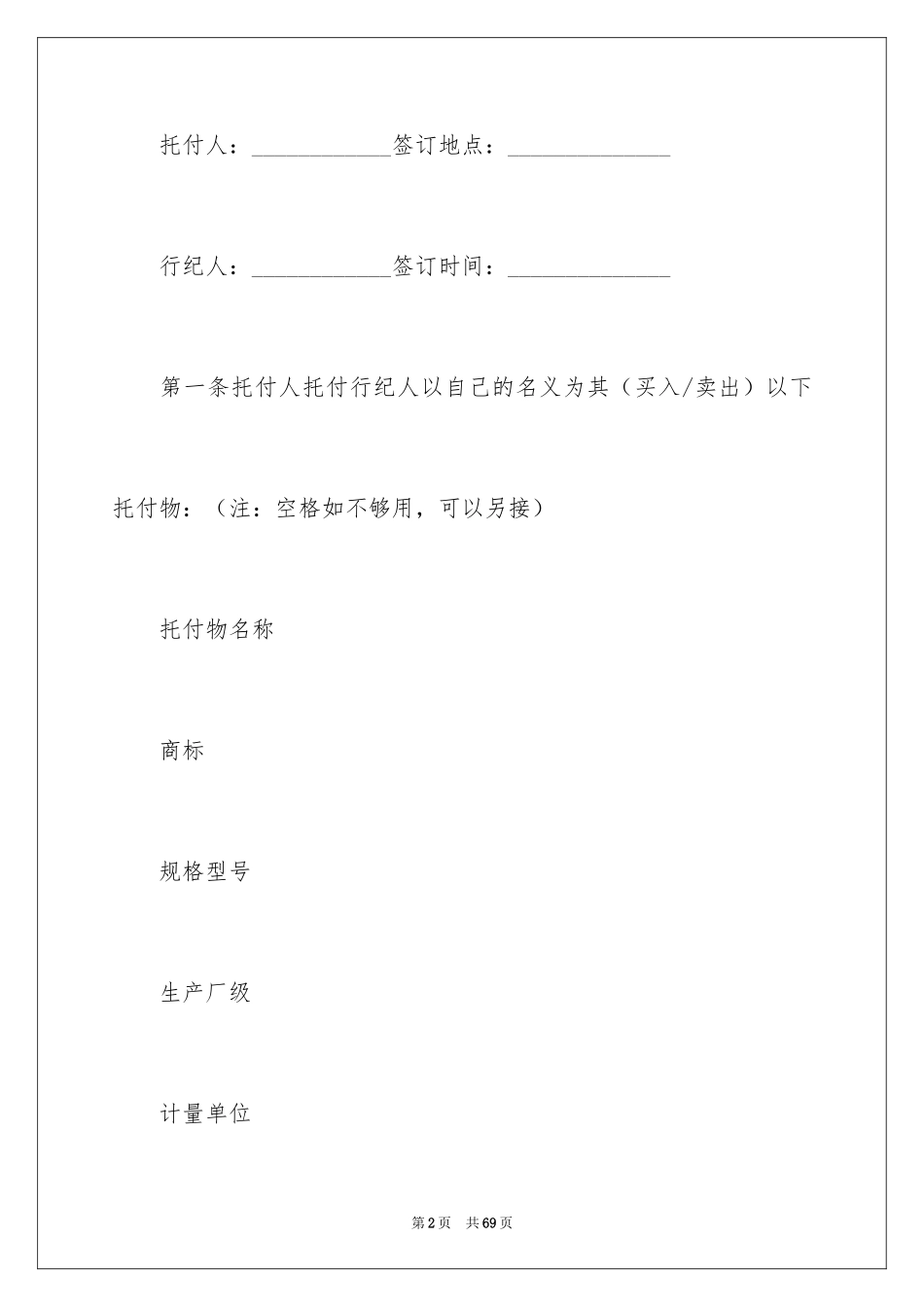 2024买卖行纪合同_4_第2页
