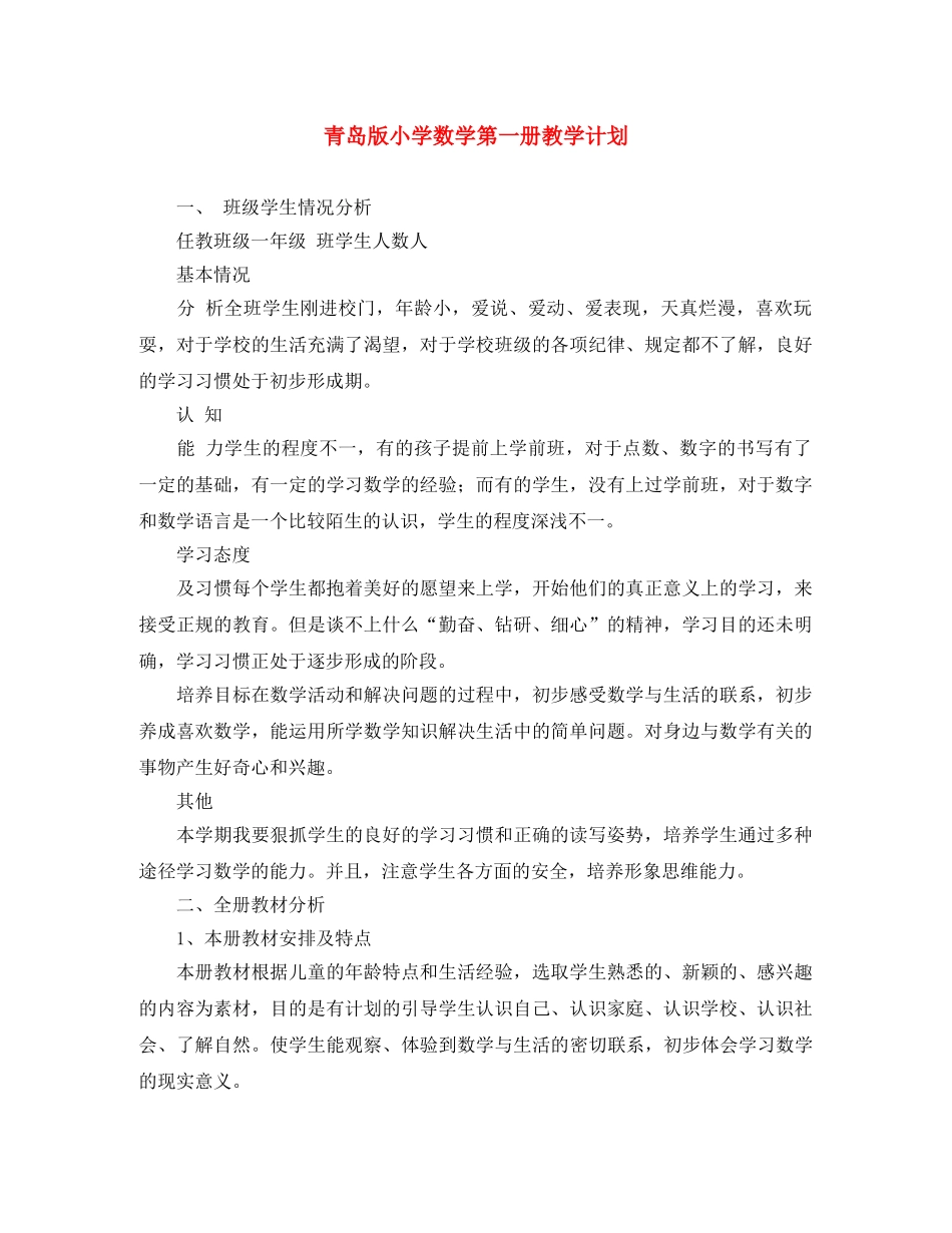 青岛版小学数学第一册教学计划 _第1页