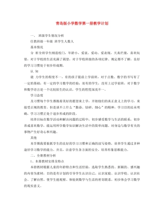 青岛版小学数学第一册教学计划 