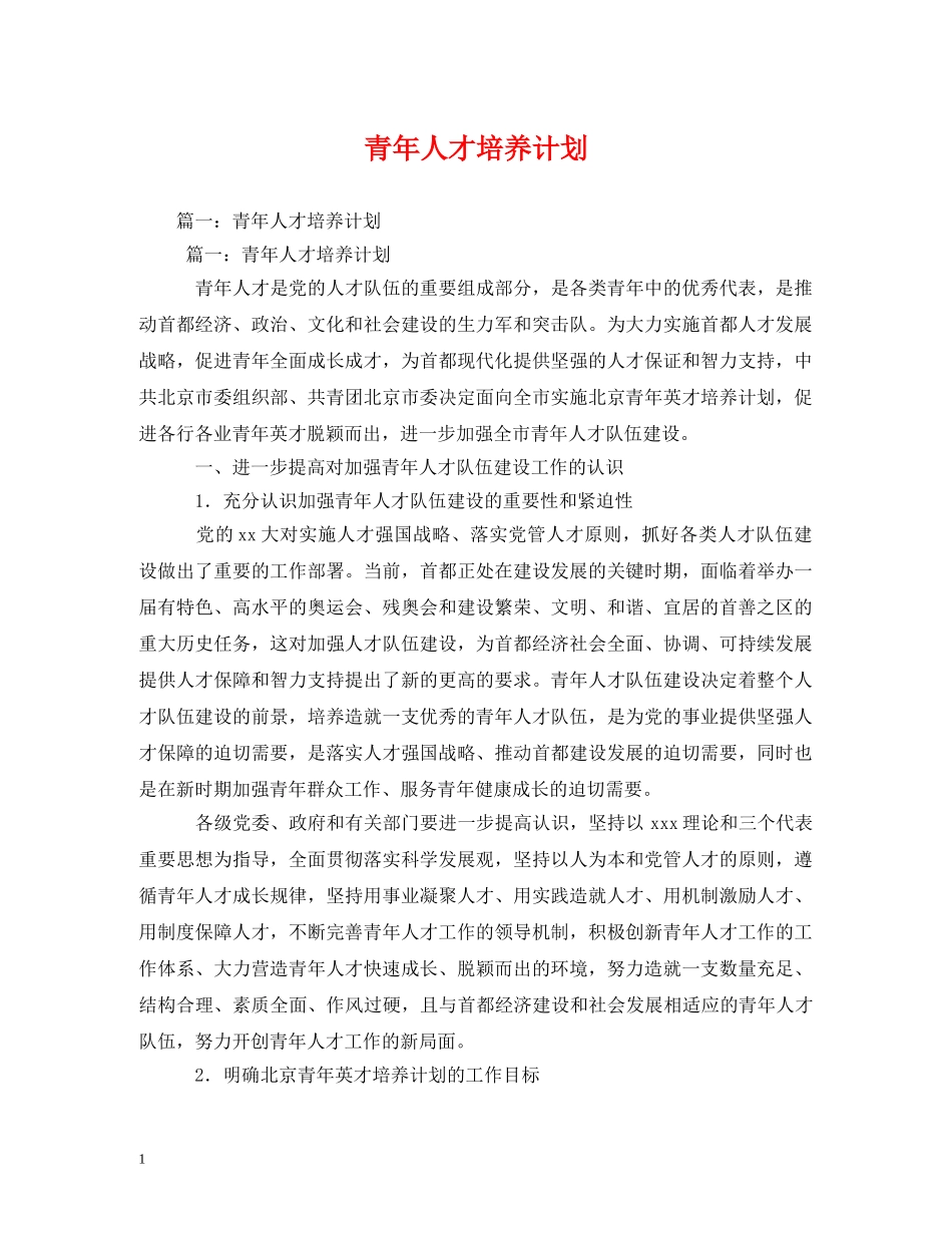 青年人才培养计划 _第1页