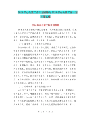 2024年办公室工作计划思路与2024年办公室工作计划打算汇编