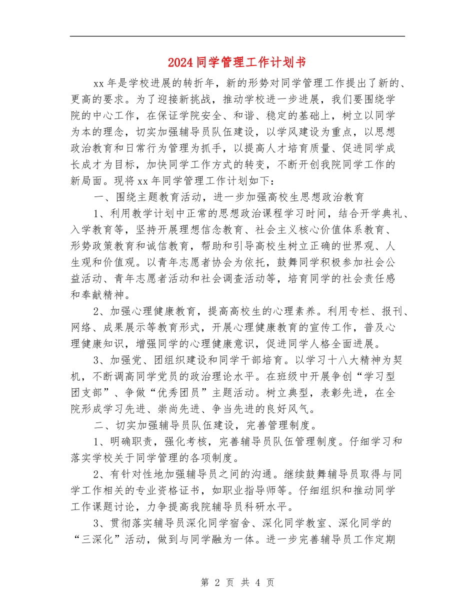 2024学生管理工作计划书_第2页