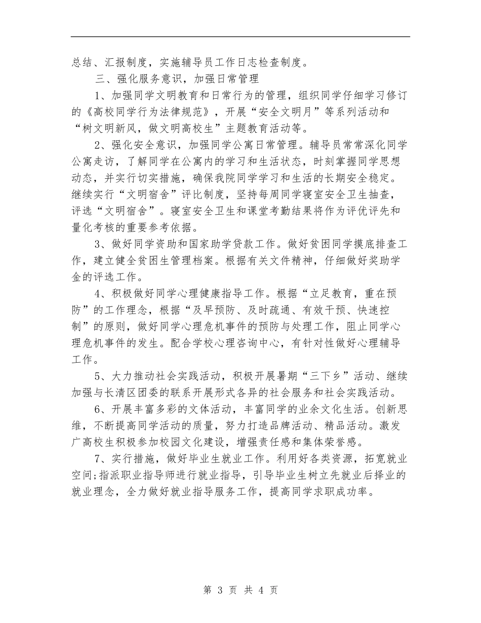 2024学生管理工作计划书_第3页
