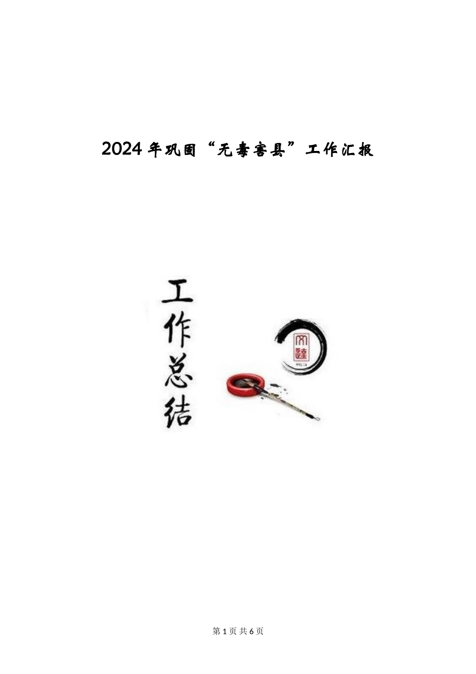 2024年巩固“无毒害县”工作汇报_第1页