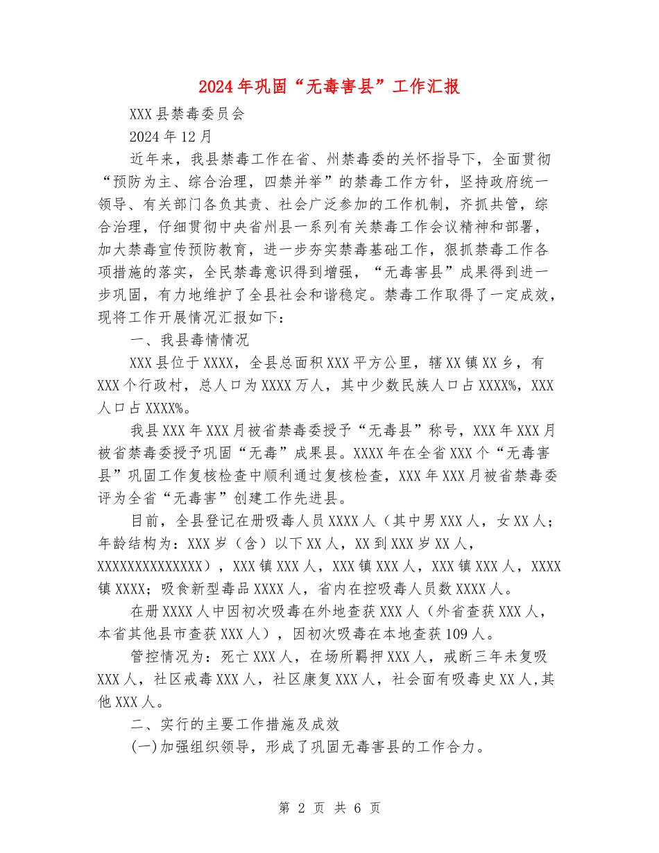 2024年巩固“无毒害县”工作汇报_第2页