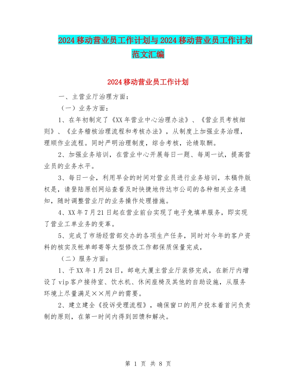 2024移动营业员工作计划与2024移动营业员工作计划范文汇编_第1页