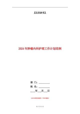 2024年肿瘤内科护理工作计划范例