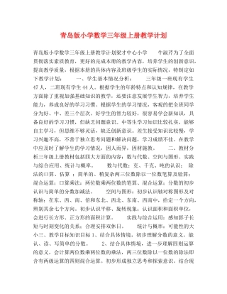 青岛版小学数学三年级上册教学计划 